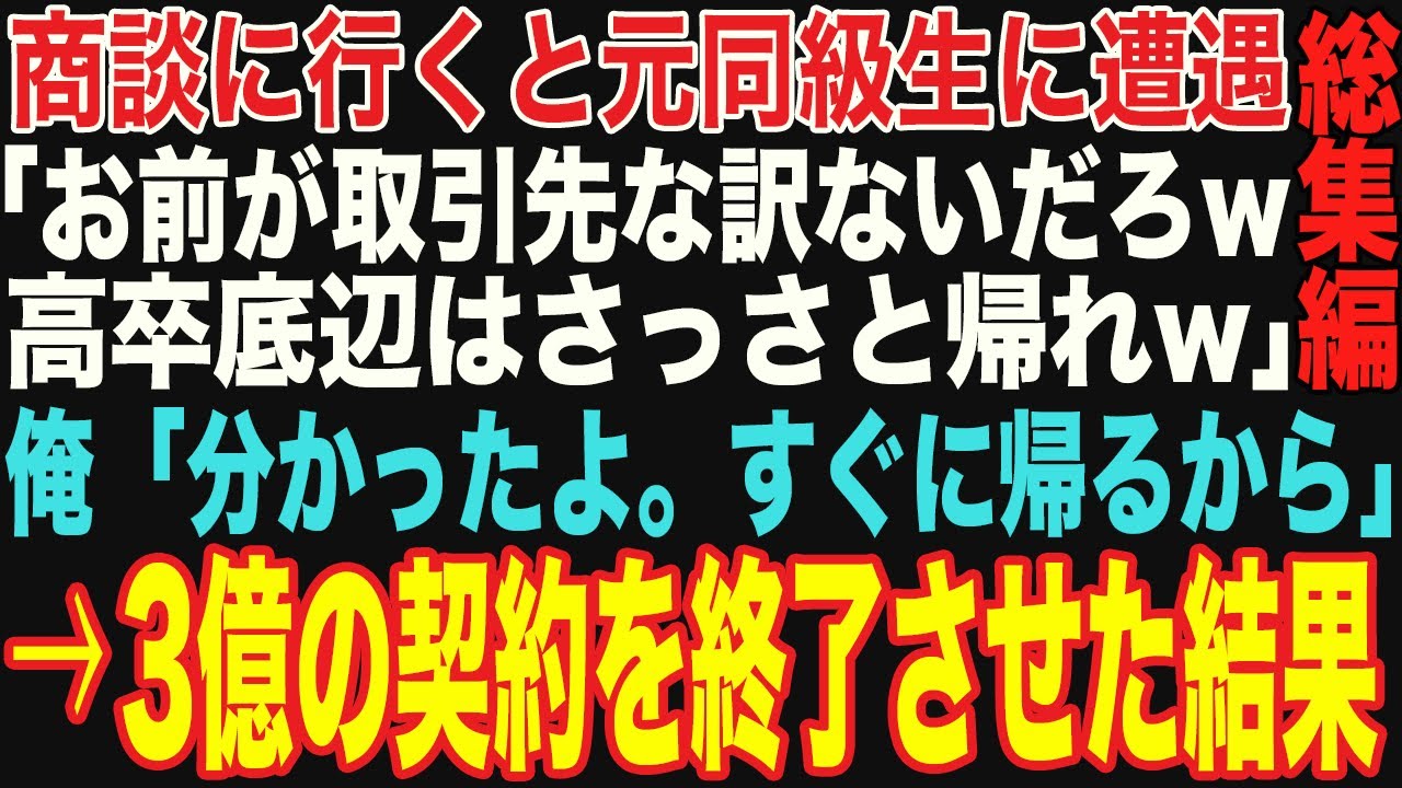 【朗読スカッと人気動画まとめ】商談に行くと、元同級生に遭遇「お前が取引先かよｗ帰れ！」その後、3憶の契約を終了させた結果…【修羅場】【作業用】【総集編】