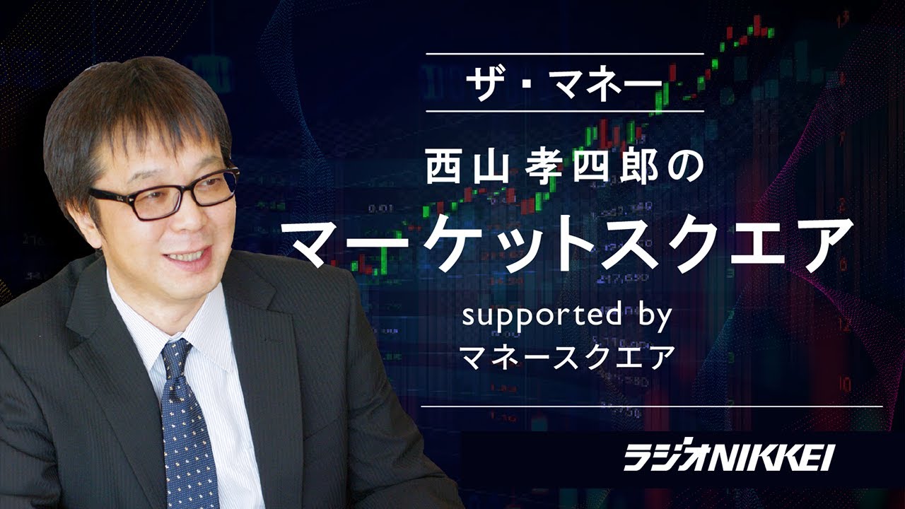 『ザ・マネー』～西山孝四郎のマーケットスクエア  3月8日