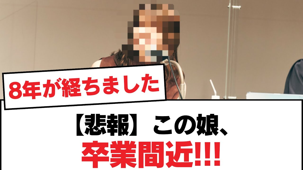 【悲報】この娘、卒業間近!!!【日向坂・日向坂で会いましょう】