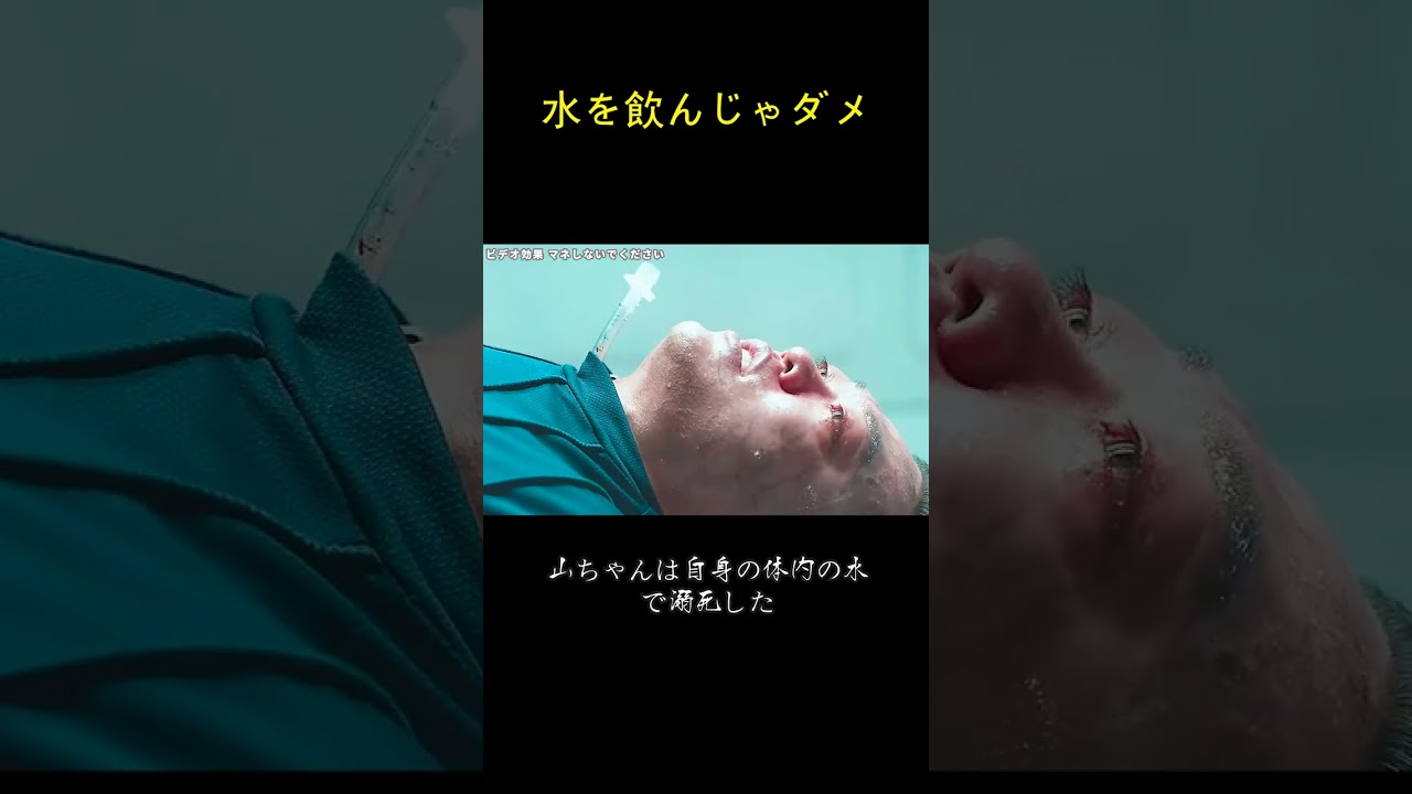 水を飲んじゃダメ
