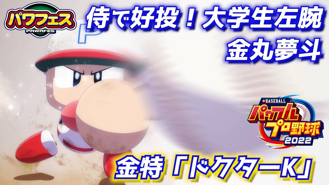 パワプロ2023 侍ジャパンで猛烈アピール！大学最強左腕の金丸夢斗【パワフェス#459】