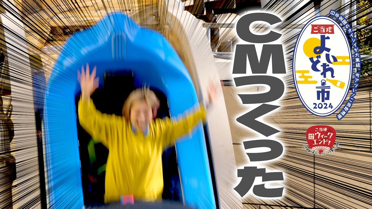 猛烈にダッシュしたり、踊り狂ったり、絶叫しながらご当地よいどれ市2024のCMを作りました【ロシアン佐藤】【RussianSato】