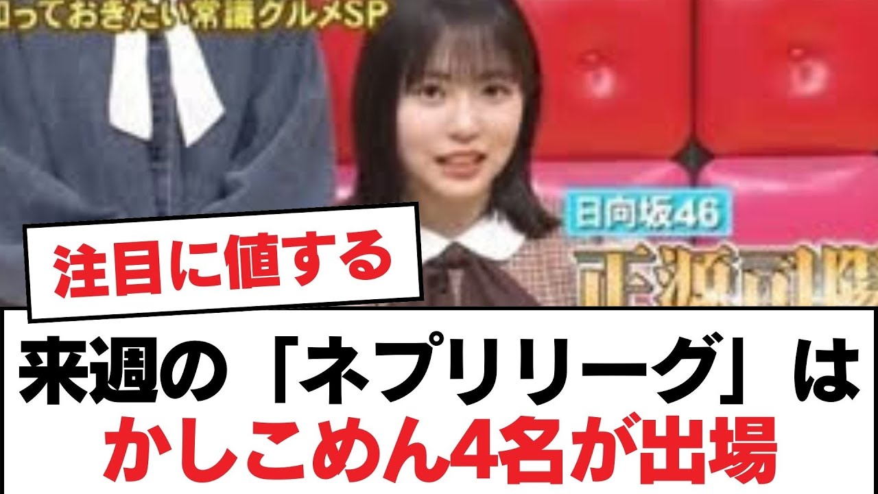 【日向坂46】来週の「ネプリリーグ」はかしこめん4名が出場【日向坂・日向坂で会いましょう】