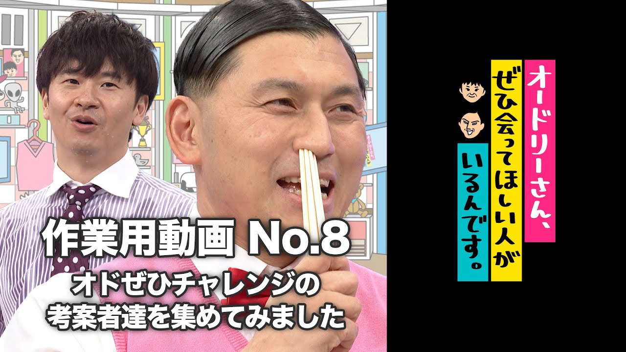オドぜひ作業用動画　No.8 　オドぜひチャレンジの考案者達を集めてみました