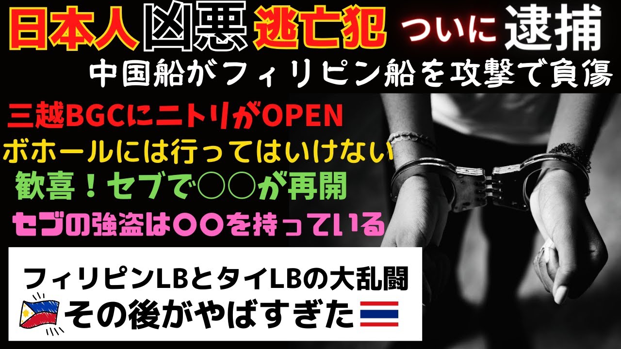 日本人逃亡犯がついに！中国船の攻撃で大怪我！ニトリが爆誕へ！セブで○○再開！ボホールへ行くな！フィリピン対タイのレディボーイ対決！【フィリピンニュース】