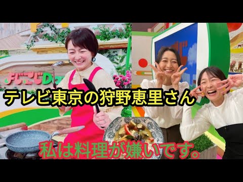 テレ東・狩野恵里アナが明かす私生活「料理はニガテ。ホワイトシチューが茶色になったことも(笑)」