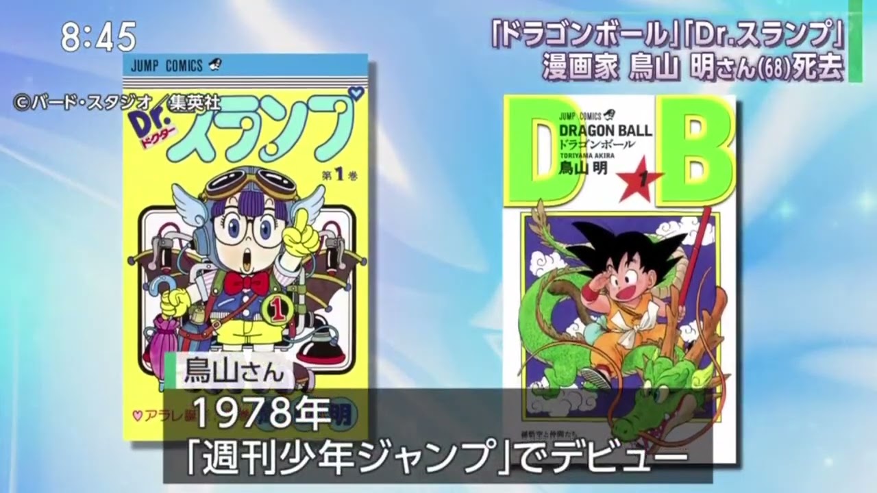 「ドラゴンボール」「Dr.スランプ」漫画家鳥山明さん(68)死去『サンデーモーニング』2024年3月10日【HD】
