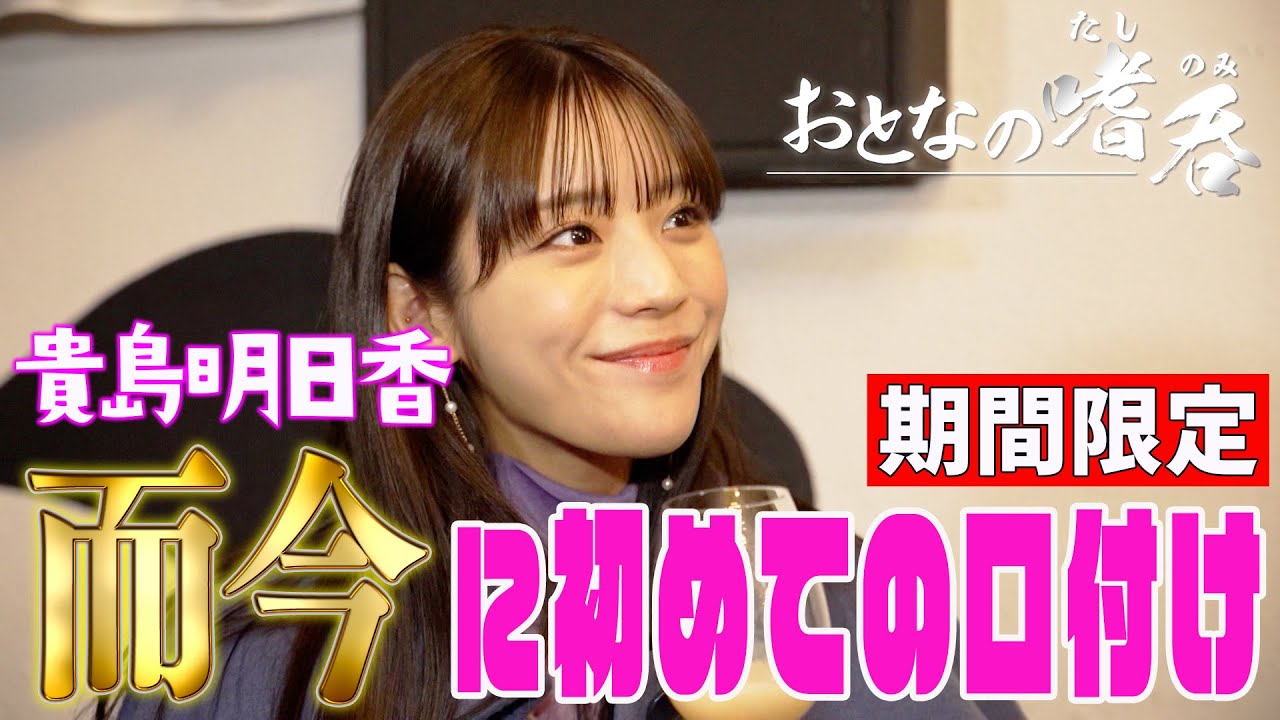 【初体験】入手困難！超貴重レア酒「而今」に貴島明日香が心奪われる！（期間限定）