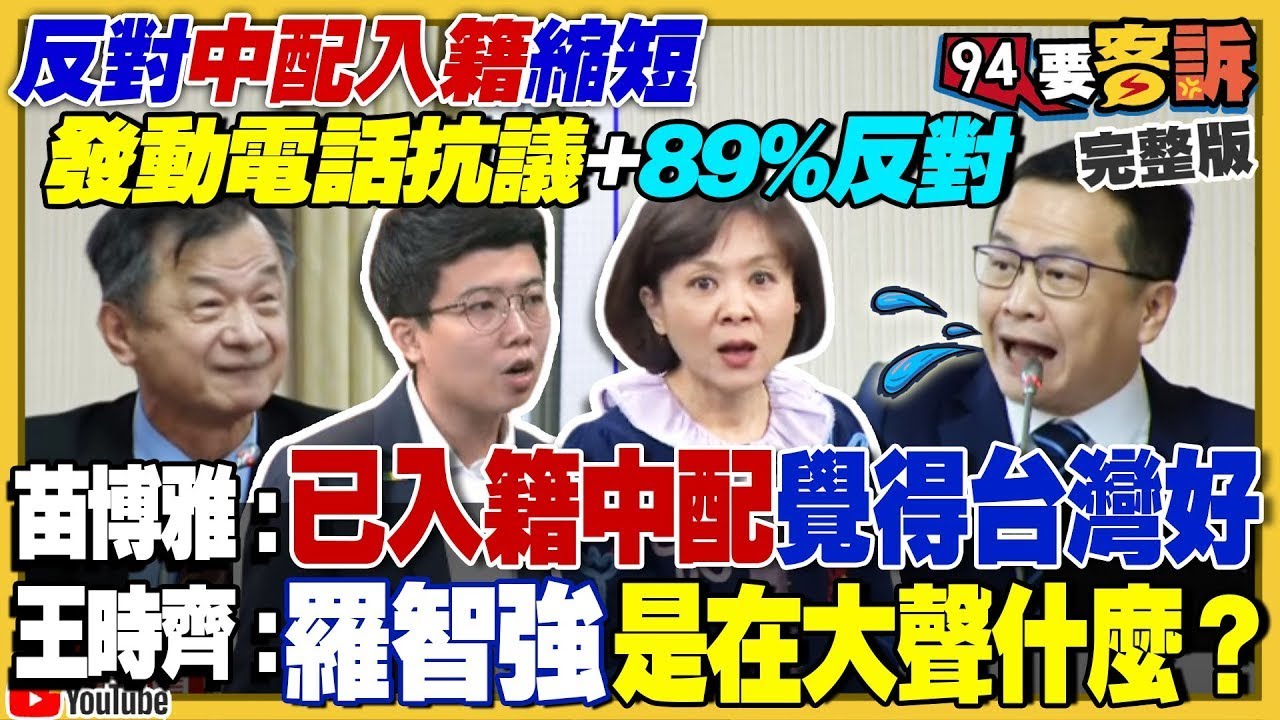 【94要客訴之精彩完整版重現】羅智強立院上演咆嘯帝！T台網路投票／89%反對中配入籍縮短！黃復興是共諜的窩？朱立倫不想養了…黃復興併入地方黨部！軍事論壇分析：買這5種武器中國10年內無力攻台