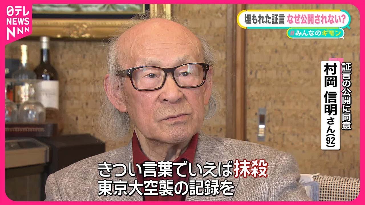 【東京大空襲の記録】お蔵入り30年ナゼ？「抹殺じゃないか」……1億円で「証言」撮影、公開は3分の1のみ【#みんなのギモン】