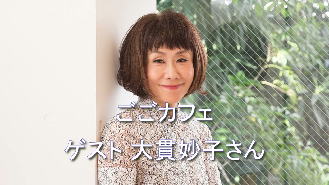 『ごごカフェ』ゲスト 大貫妙子さん 2024  2 28　聞き手：武内陶子パーソナリティー