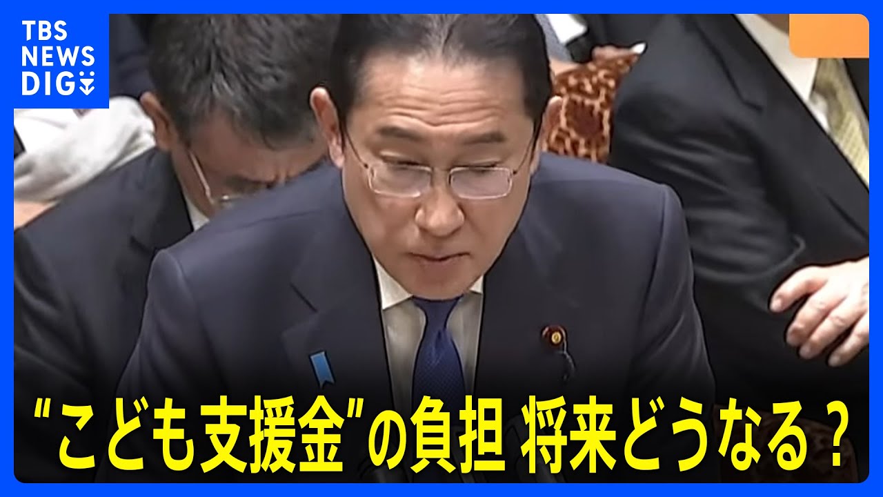 “こども支援金”の負担が将来増える？加藤大臣「可能性としてはあり得る」と答弁も…岸田総理「政治的には考えていない」と即否定｜TBS NEWS DIG