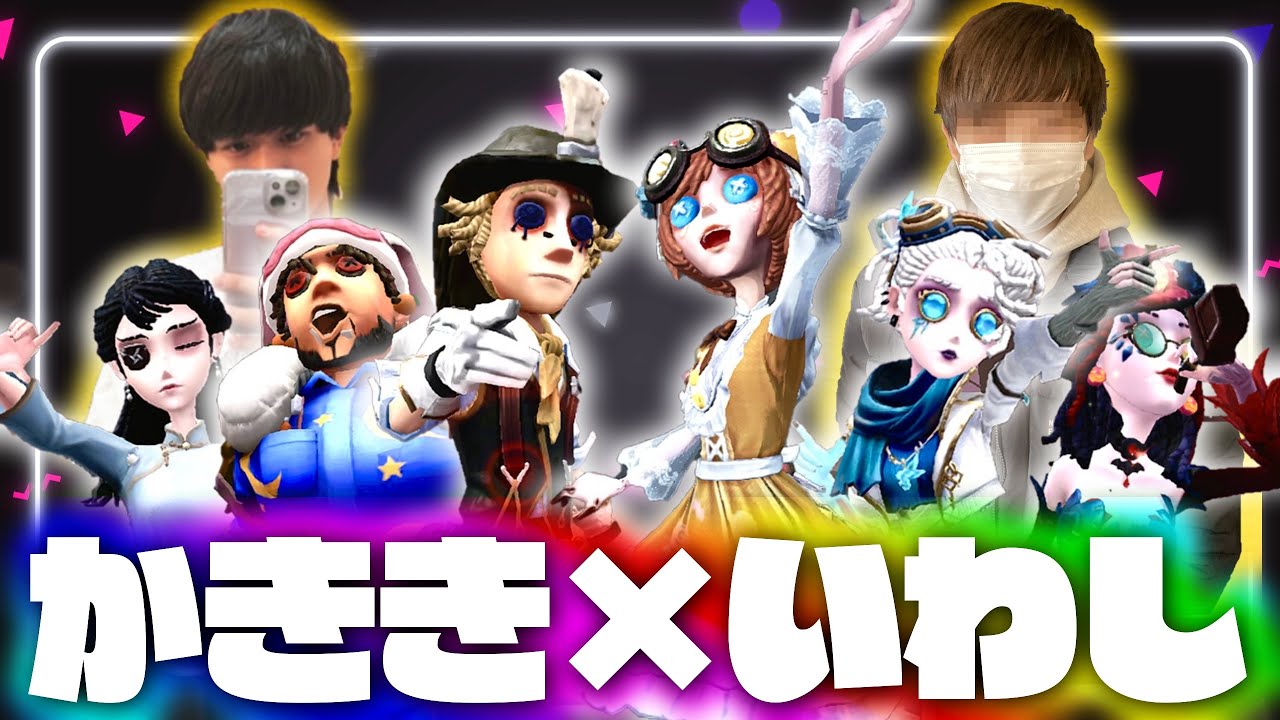 元プロのかききといわしずむの昼ランだョ！全員集合！【第五人格】