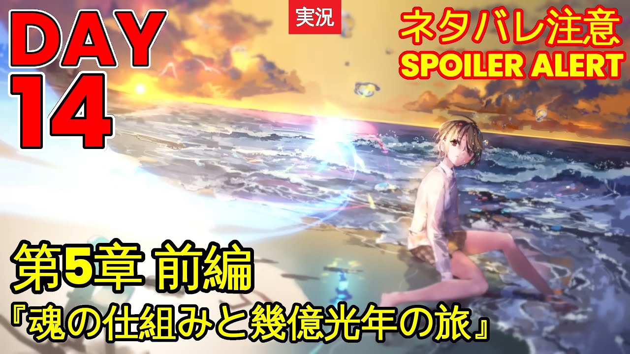 【ヘブバン】【ストーリー】第5章 前編『魂の仕組みと幾億光年の旅』DAY 14【※ネタバレ注意】【Heaven Burns Red | 緋染天空 | 헤븐 번즈 레드】【実況】
