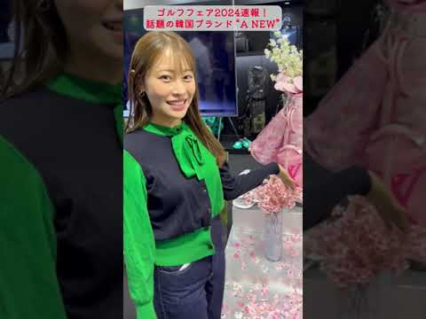 【ゴルフフェア2024速報】話題の韓国ブランド"A NEW"