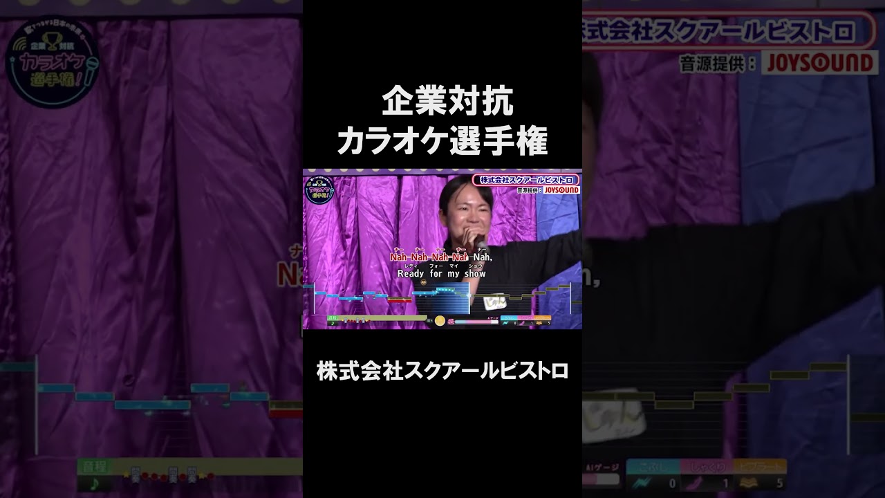 【企業対抗カラオケ選手権】株式会社スクアールビストロ２曲目♪唱／Ado