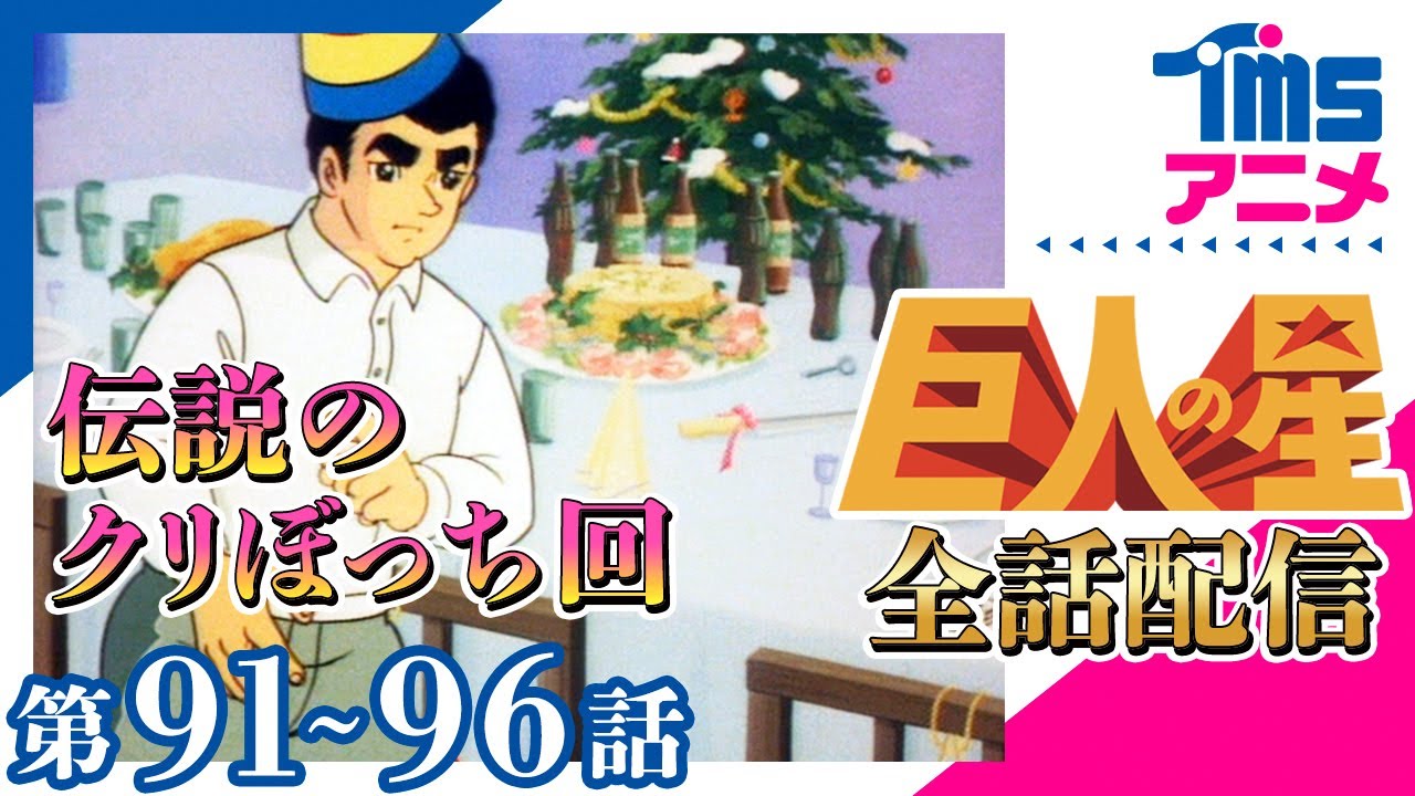 【全話配信中】巨人の星⚾第91～96話「栄光のピッチング(沢村栄治物語)」「折り合わぬ契約」「新しい年のはじまり」「飛び立つ星」「手さぐりの青春」「水原監督と父一徹」