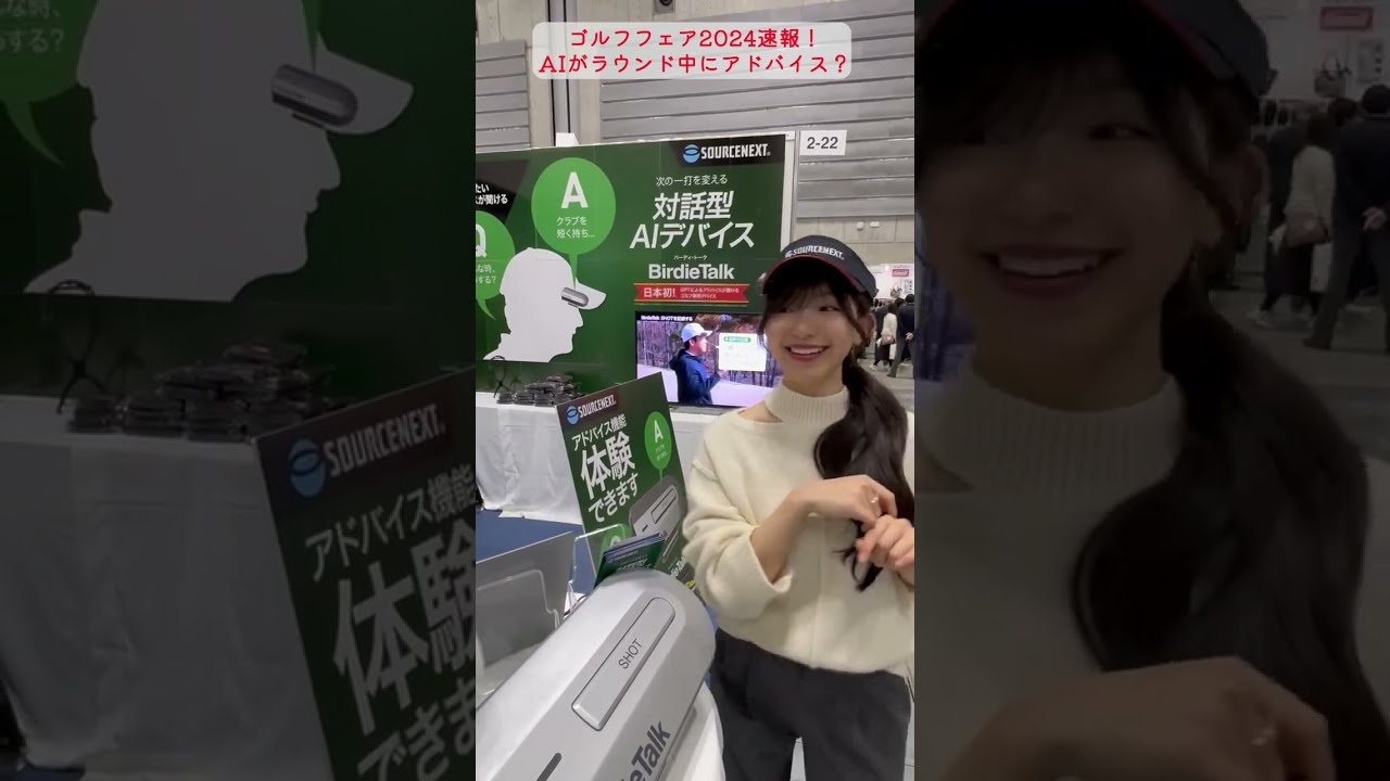 【ゴルフフェア2024速報】AIがラウンド中にアドバイス！？