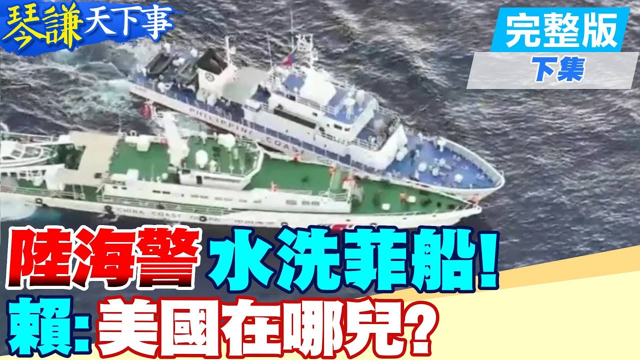 【#琴謙天下事】大陸海警倒著也能擋住菲船!賴:專業表現!美澳企圖聯手攪南海!安華警告西方別逼馬國!賴:當面給澳總理難堪! @CtiNews