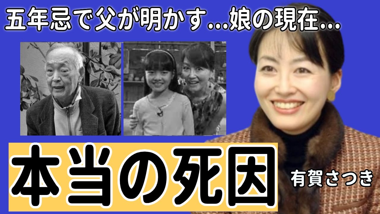 有賀さつきの五年忌で父が明かした本当の「死因」...一人残された娘の現在に涙が止まらない...『花の三人娘』伝説的アナウンサーが元夫との離婚理由や不倫疑惑に一同驚愕...！