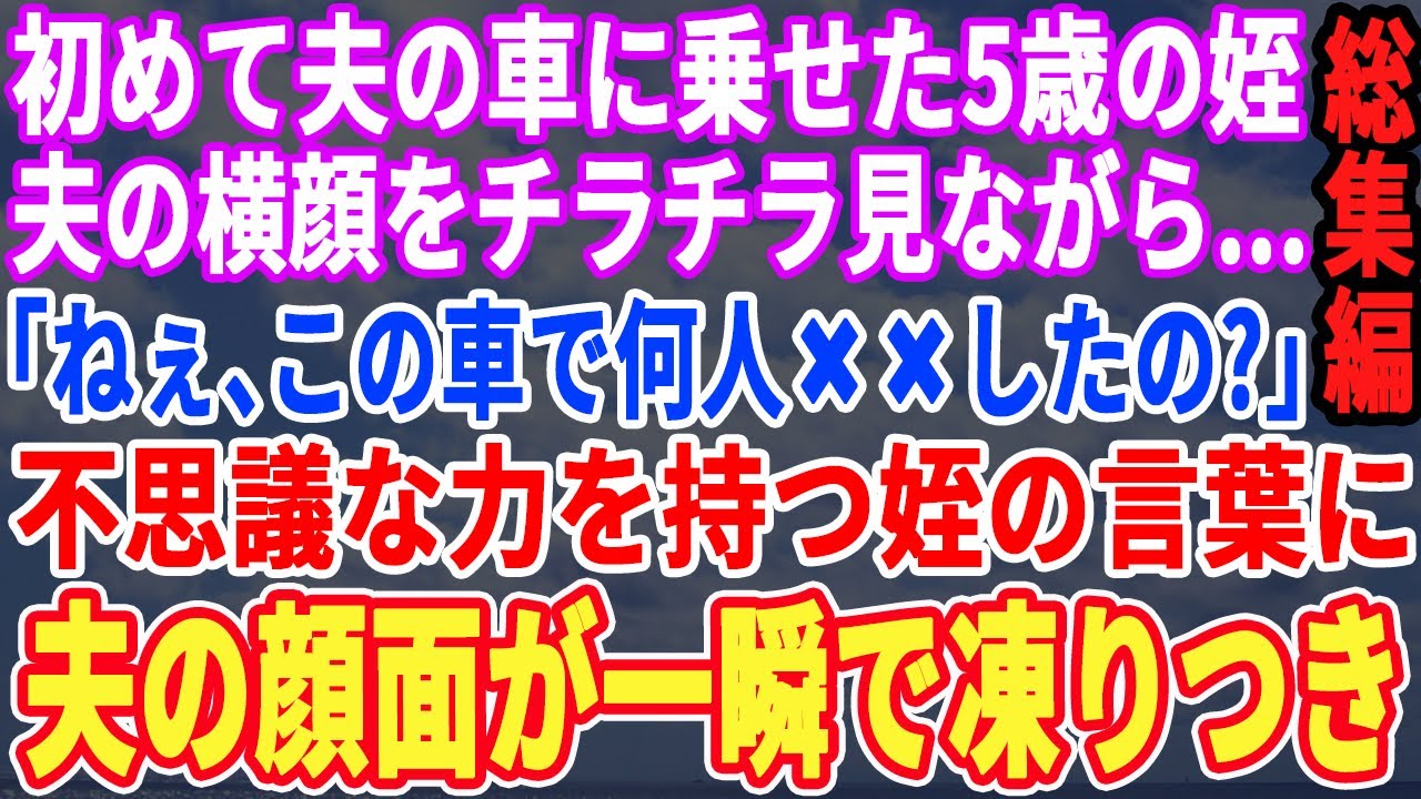 【スカッと☆厳選7本総集編】結婚式後、温泉旅行に呼んだ5歳の姪が車を運転する夫を見ながら「お兄ちゃん、この車で何人〇〇したの？」→不思議な力を持つ姪の言葉で、夫は顔面蒼白で震え出し…【修羅場】