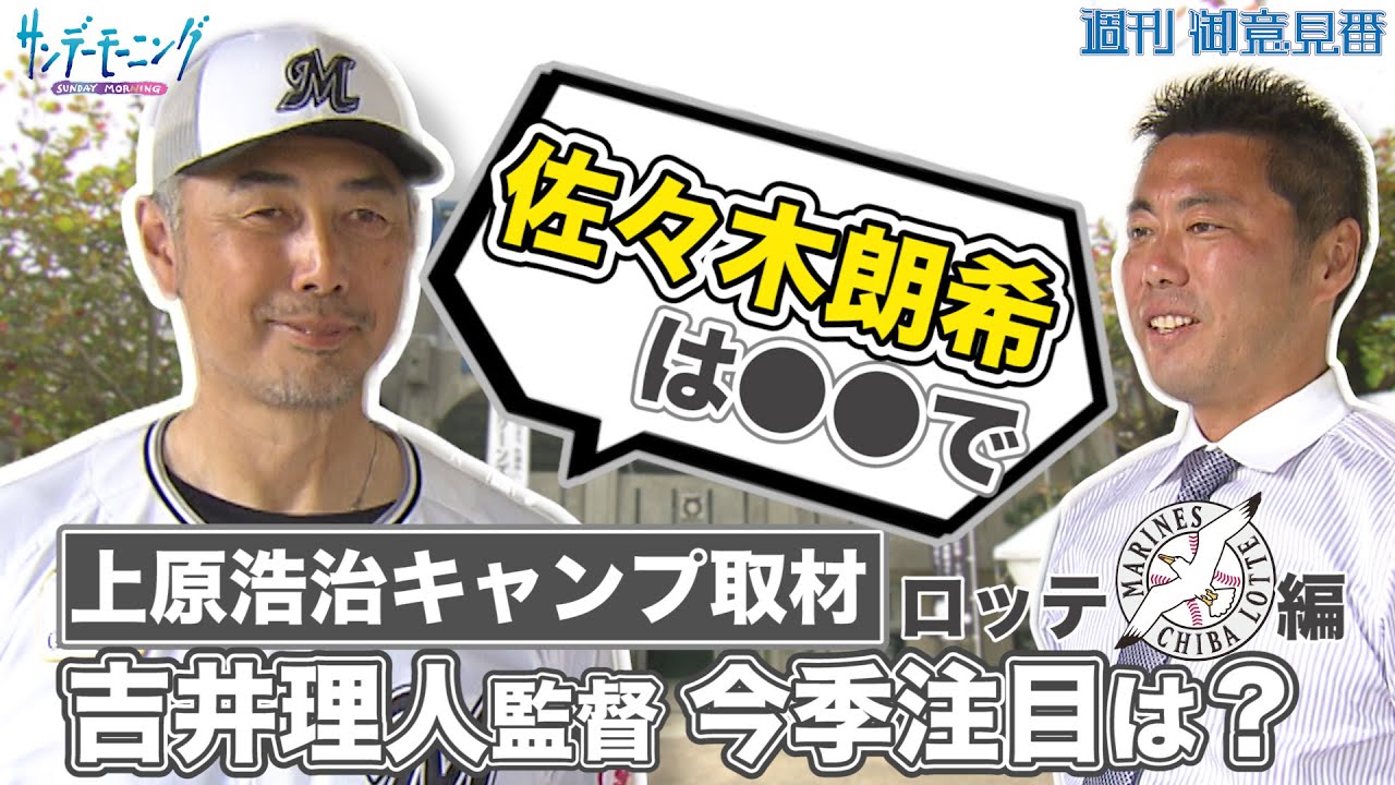 【プロ野球キャンプ ロッテ編】上原浩治さんがロッテキャンプで吉井理人監督に佐々木朗希選手について聞いてきました！【サンデーモーニング】