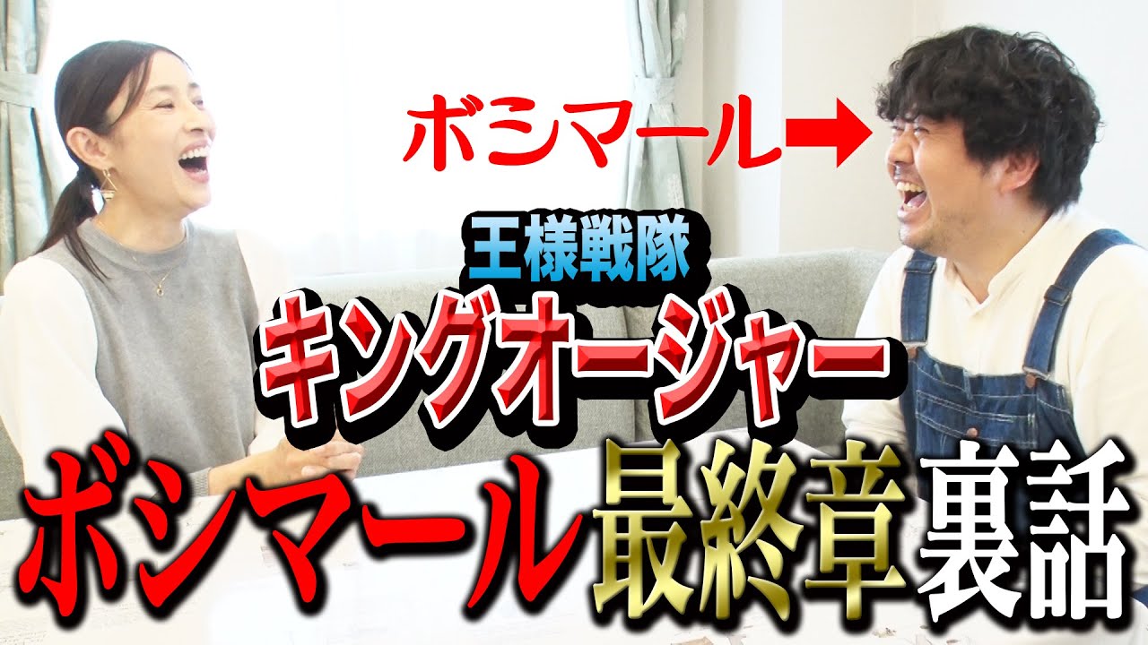 【特撮】王様戦隊キングオージャー最終章 ボシマール裏話【水野美紀の映画生活】