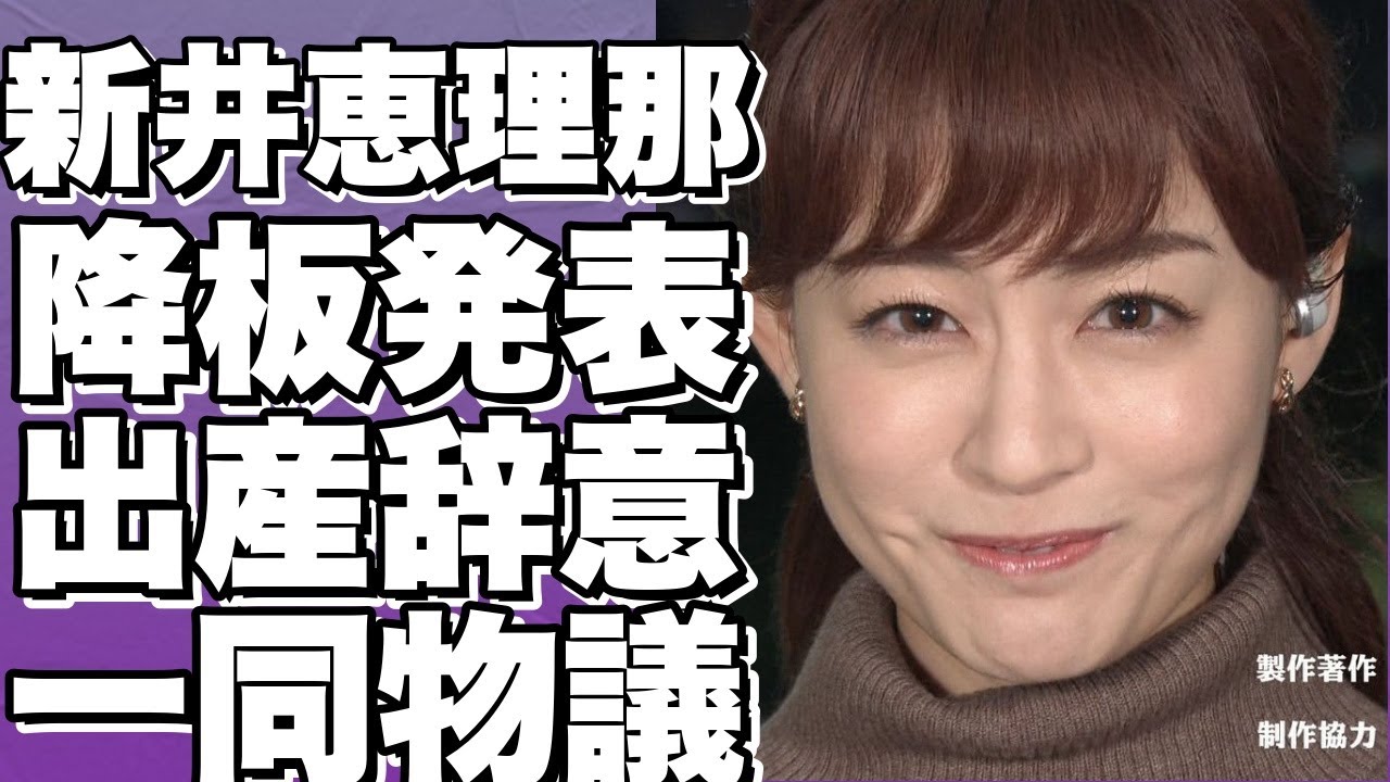 ！？新井恵理那アナ、グッド!モーニング降板＆できちゃった結婚＆出産で辞任決定!！？ ネットで大論争勃発！！？!【新井恵理那】