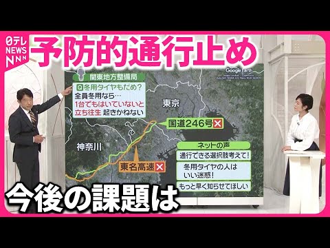 【異例の規模】「予防的」通行止め  “大きな混乱なし”も不満の声…今後の課題は