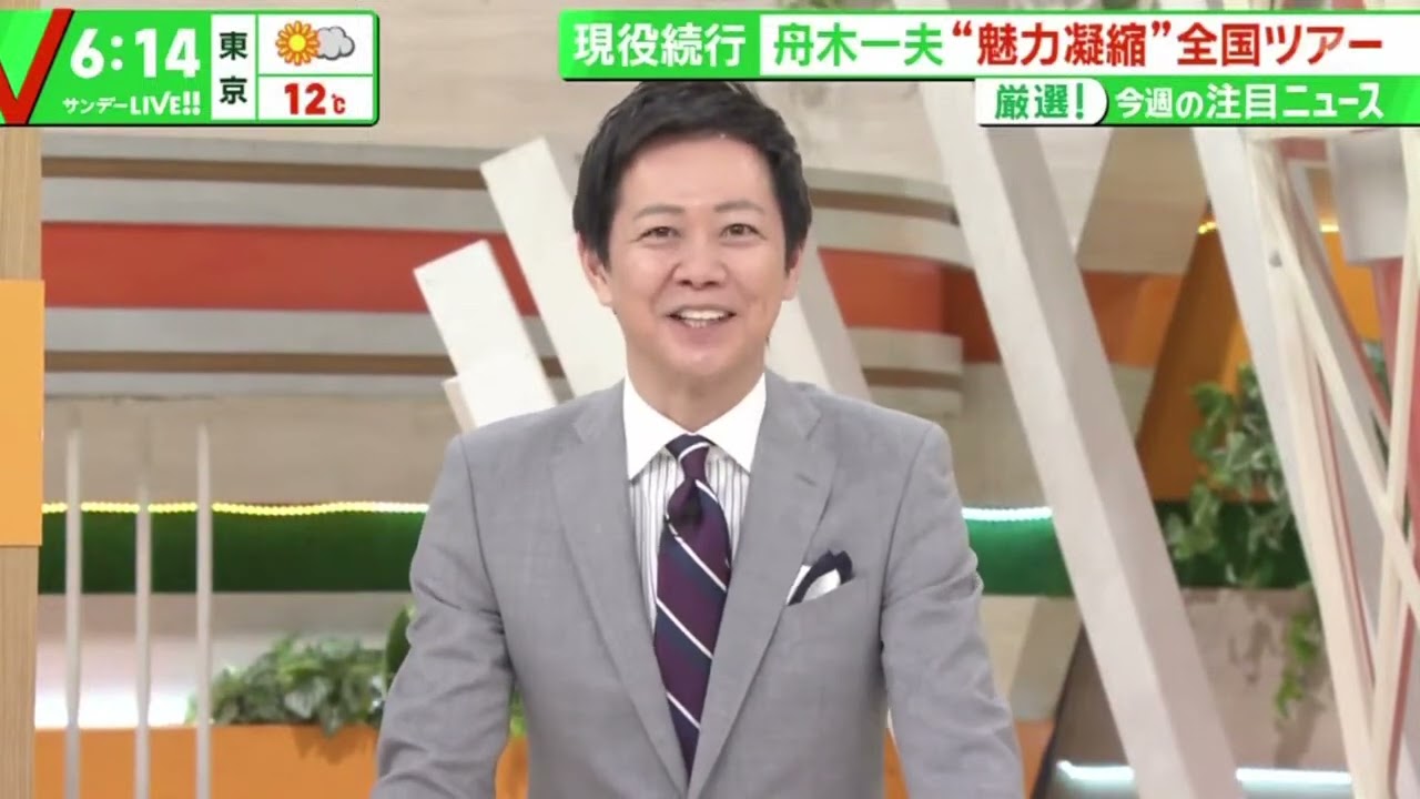 現役続行 舟木一夫“魅力凝縮”全国ツアー『サンデーLIVE!!』2024年3月10日【HD】