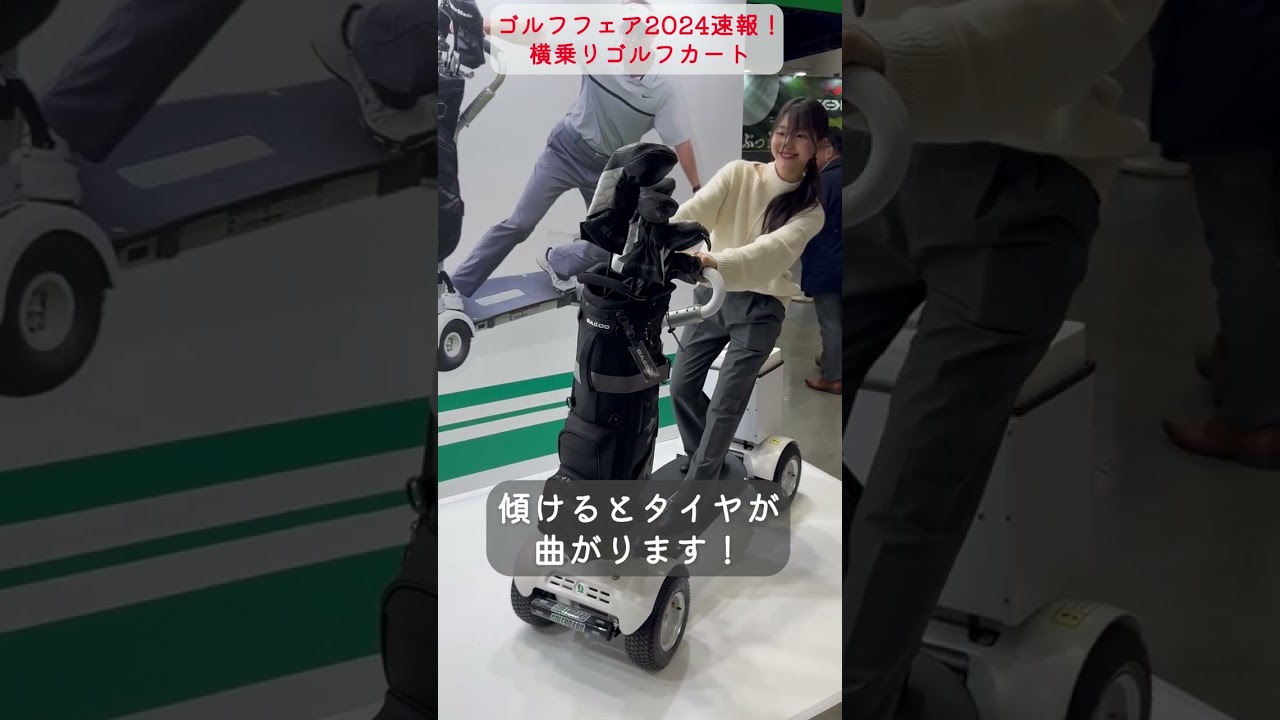 【ゴルフウェア2024速報】横乗りゴルフカート