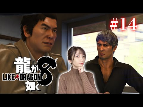#14【龍が如く8】10章～思い出話でもどうですか【※ネタバレあり注意】
