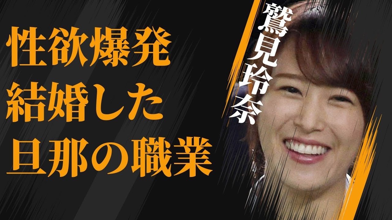 鷲見玲奈が“性欲”を抑え切らずに手を出したもの…結婚した旦那の職業に言葉を失う…「アナウンサー」として活躍する彼女の現在の年収額に驚きを隠せない…