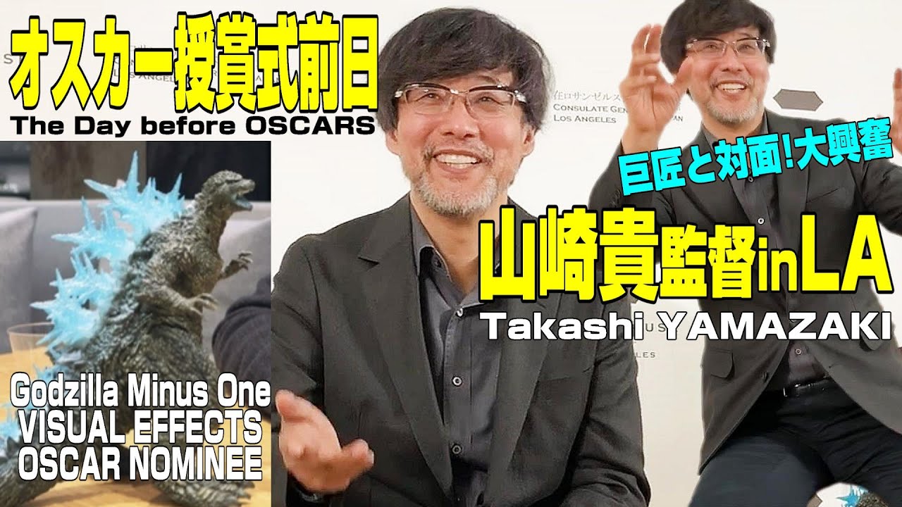 【速報★山崎貴監督オスカー授賞式前日＠LA 動画】ゴジラ-1.0 視覚効果賞受賞なるか直前の率直な思い★超感激！あの巨匠と対面★終戦日本舞台で米国でもうけているワケとは？