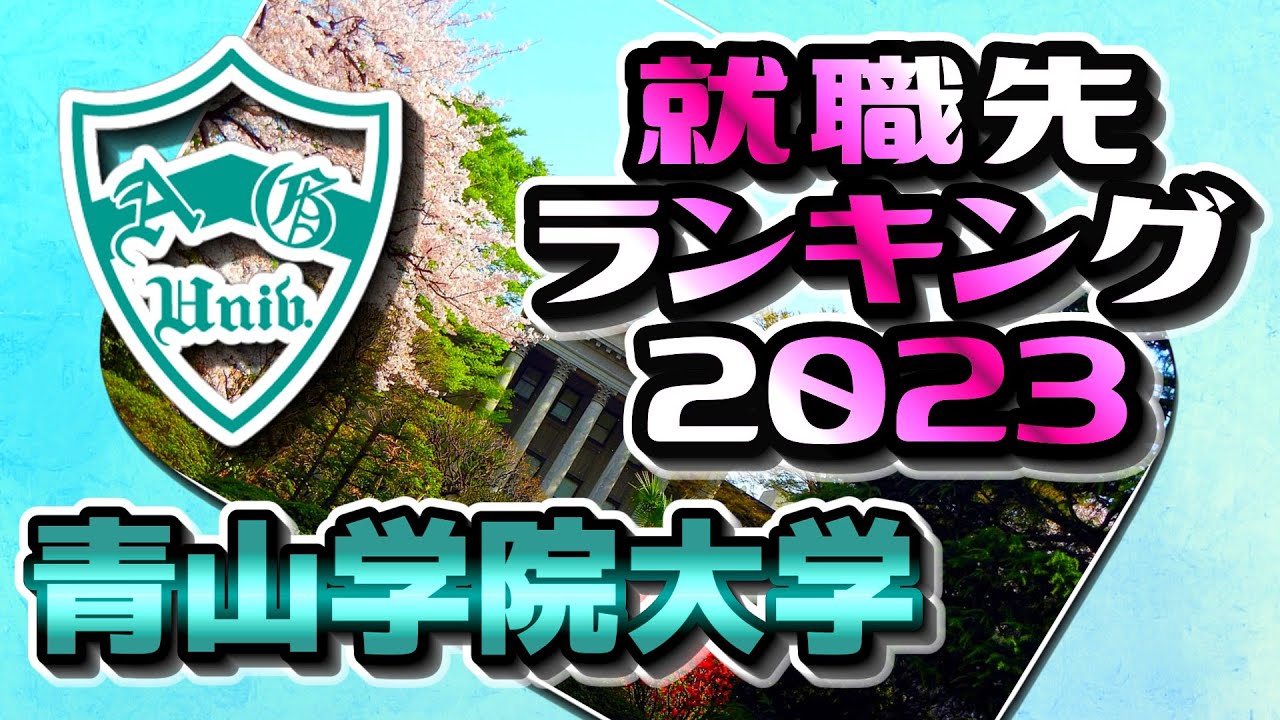 青山学院大学（青学大）就職先ランキング【2023年卒】〔MARCH〕