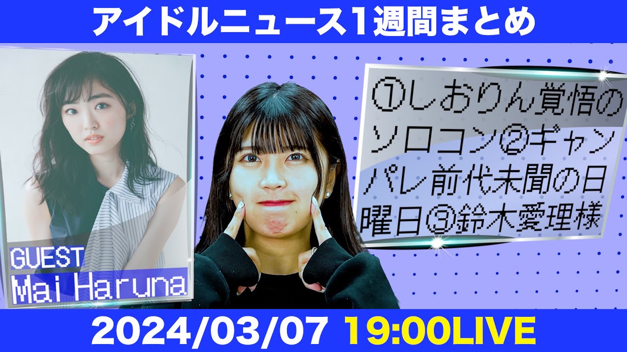 【春名真依とアイドルニュース】玉井詩織さんソロコン1万人魅了／鈴木愛理さん笠原桃奈さん胸熱２ｓ／東京マラソンとアイドル【作業用BGM】