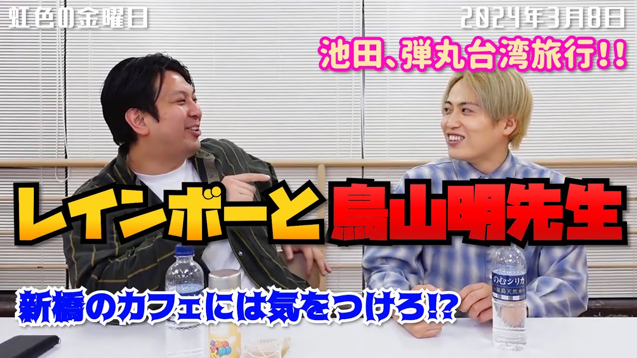 【虹色の金曜日】レインボーと鳥山明先生【2024年3月8日】