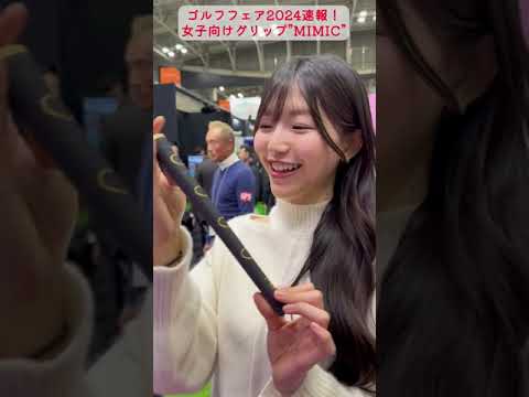【ゴルフフェア2024速報】女子向けグリップ"MIMIC"