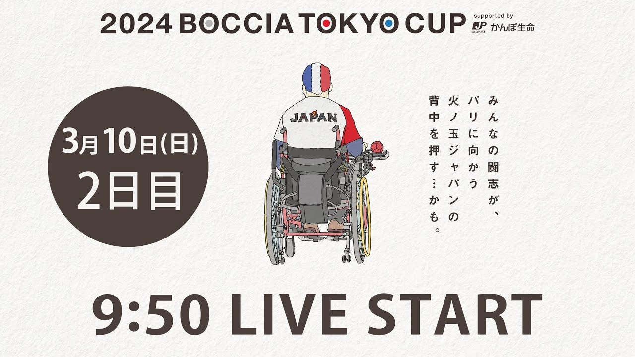 ボッチャ東京カップ2024 supported by かんぽ生命保険 ２日目