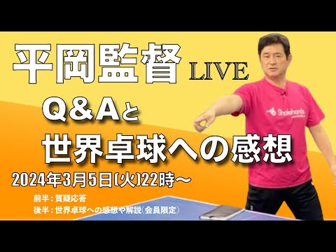 【平岡監督LIVE】「Q&Aと世界卓球への感想」