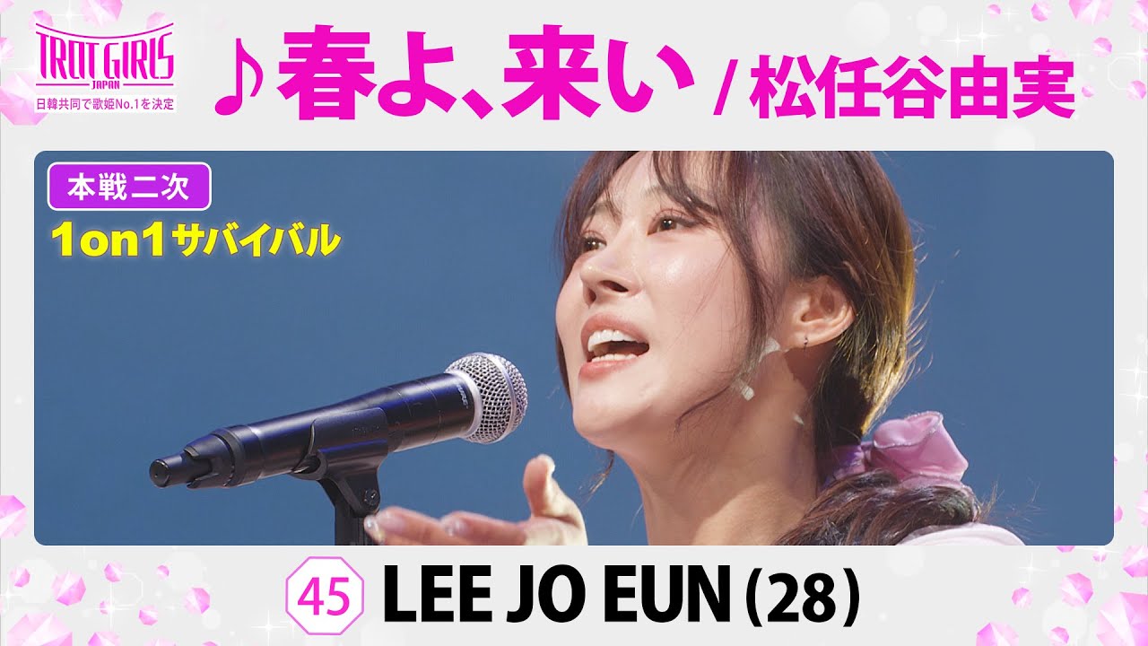 本戦２次１on１サバイバル_LEE JO EUN_♪春よ、来い/松任谷由実【トロット・ガールズ・ジャパン】毎週金曜18:00〜WOWOW・ABEMAで無料放送&配信