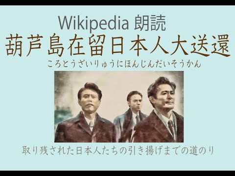 【Wikipedia朗読】「葫芦島在留日本人大送還」