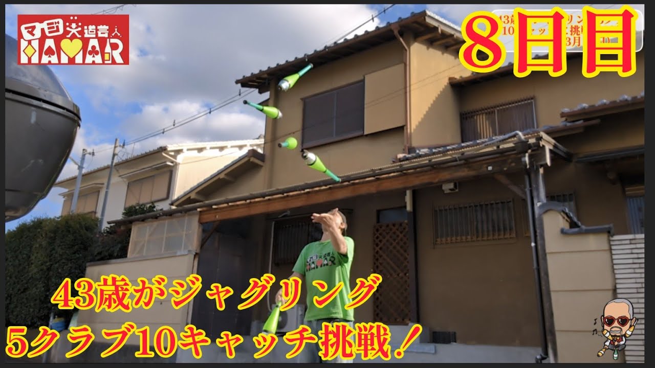 43歳がジャグリング5クラブ10キャッチに挑戦！ 8日目