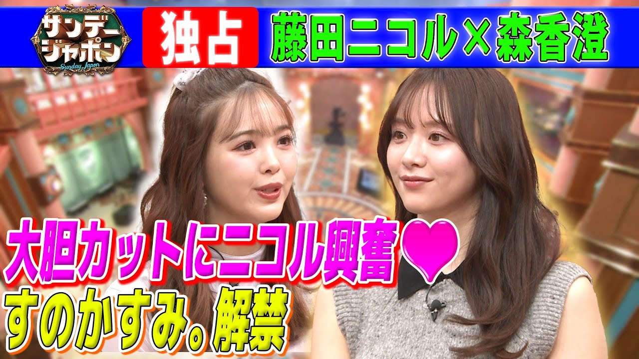 森香澄の大胆カットが〇〇すぎて大興奮!2024/3/3 OA