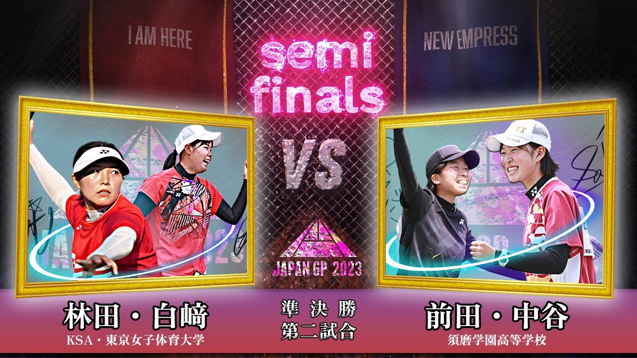 林田リコ・白﨑ひかる（KSA・東京女子体育大学）vs 前田梨緒・中谷さくら（須磨学園高等学校）｜森永製菓presents JAPANGP2023準決勝②【ソフトテニス/SOFT TENNIS】