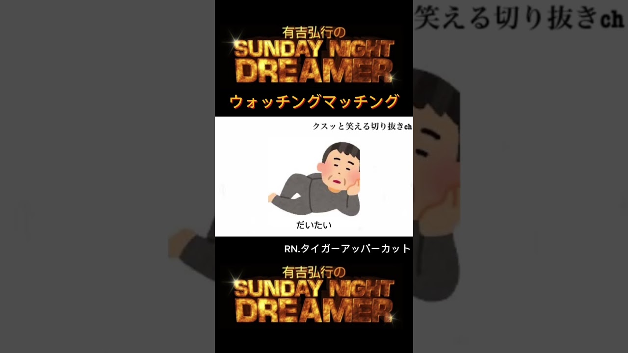 サンドリ ウォッチングマッチング「私のプロフィール」#shorts #切り抜き #有吉ラジオ #有吉弘行 #有吉弘行sundaynightdreamer  #サンデーナイトドリーマー #おもしろ