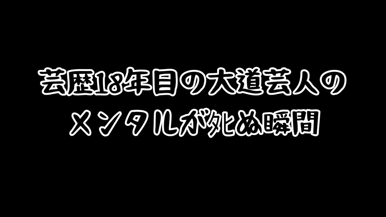 【悲惨】芸歴18年目の大道芸人のメンタルが砕け散る。パナソニックアリーナで大道芸 2日目 大道芸人は託児所じゃない！