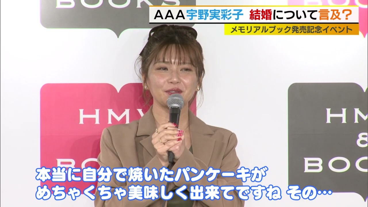 宇野実彩子　結婚に言及？