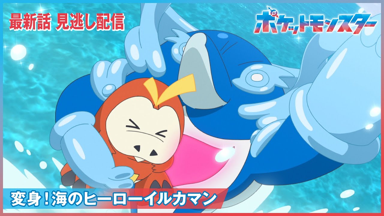 【公式】アニメ「ポケットモンスター」第42話「変身！海のヒーローイルカマン」（見逃し配信）