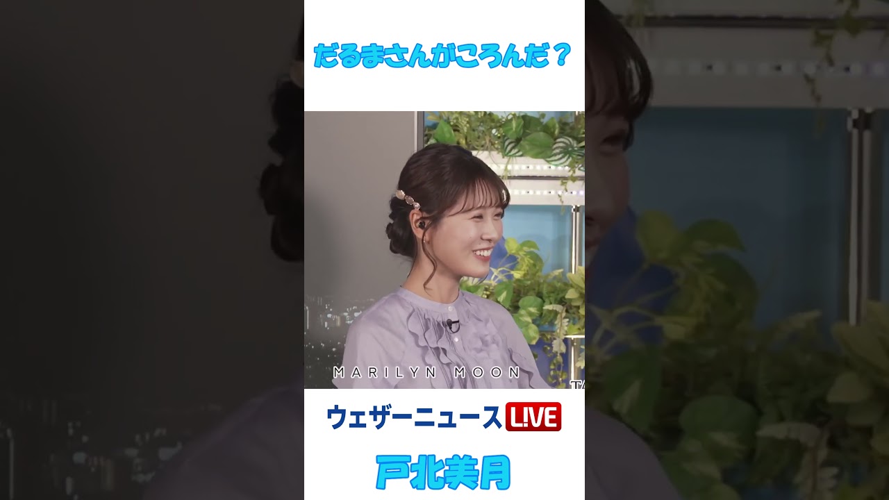 だるまさんがころんだ？ #戸北美月 🐰